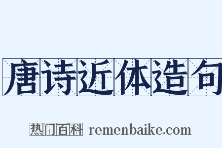 唐诗近体造句是什么意思的图片